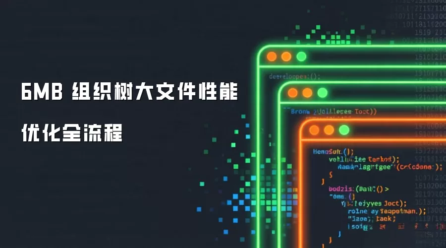 6MB 组织树大文件性能优化全流程