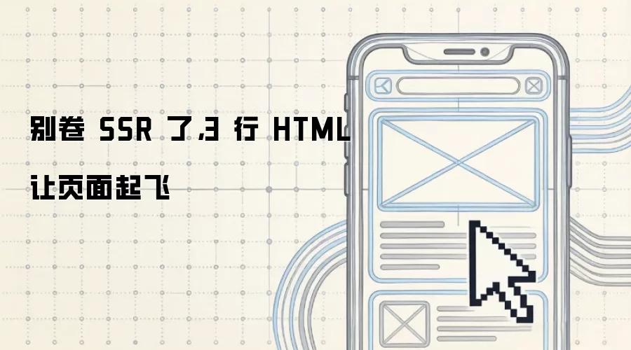 别卷 SSR 了,3 行 HTML 让页面起飞
