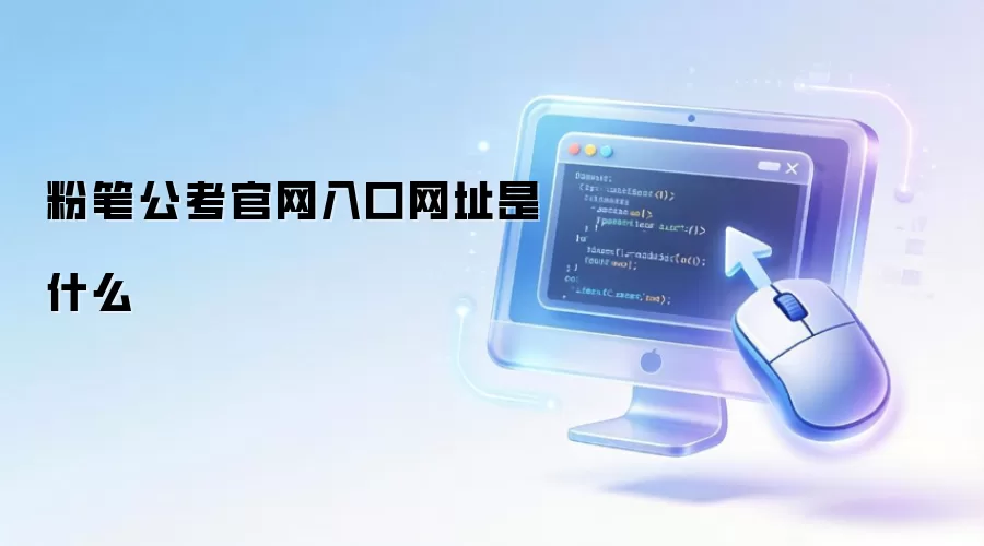粉笔公考官网入口网址是什么