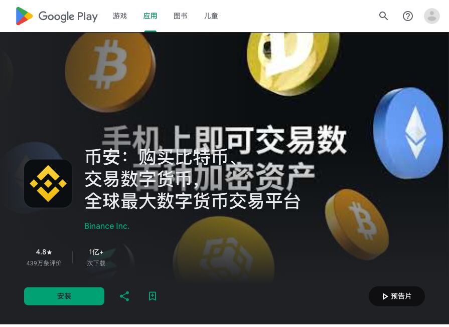 Google Play 中的币安 App 商店页面与安装按钮