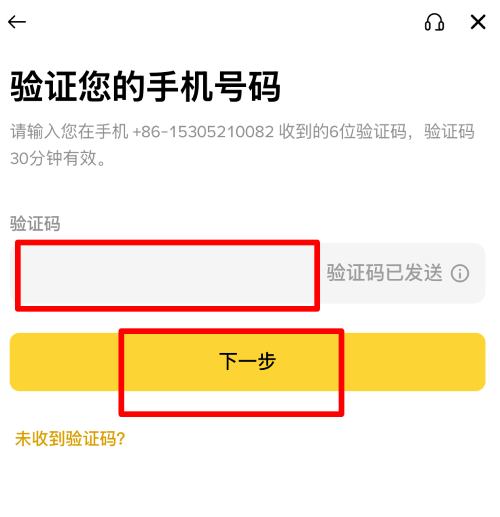 币安手机号码验证页面中的验证码输入框与下一步按钮