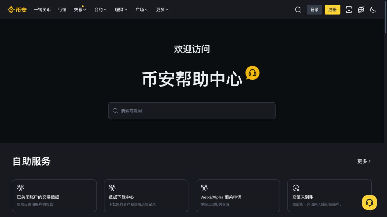 币安官方帮助中心首页及搜索入口