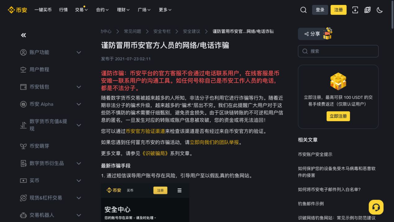 币安官方安全页面提醒防范冒充官方人员的网络和电话诈骗