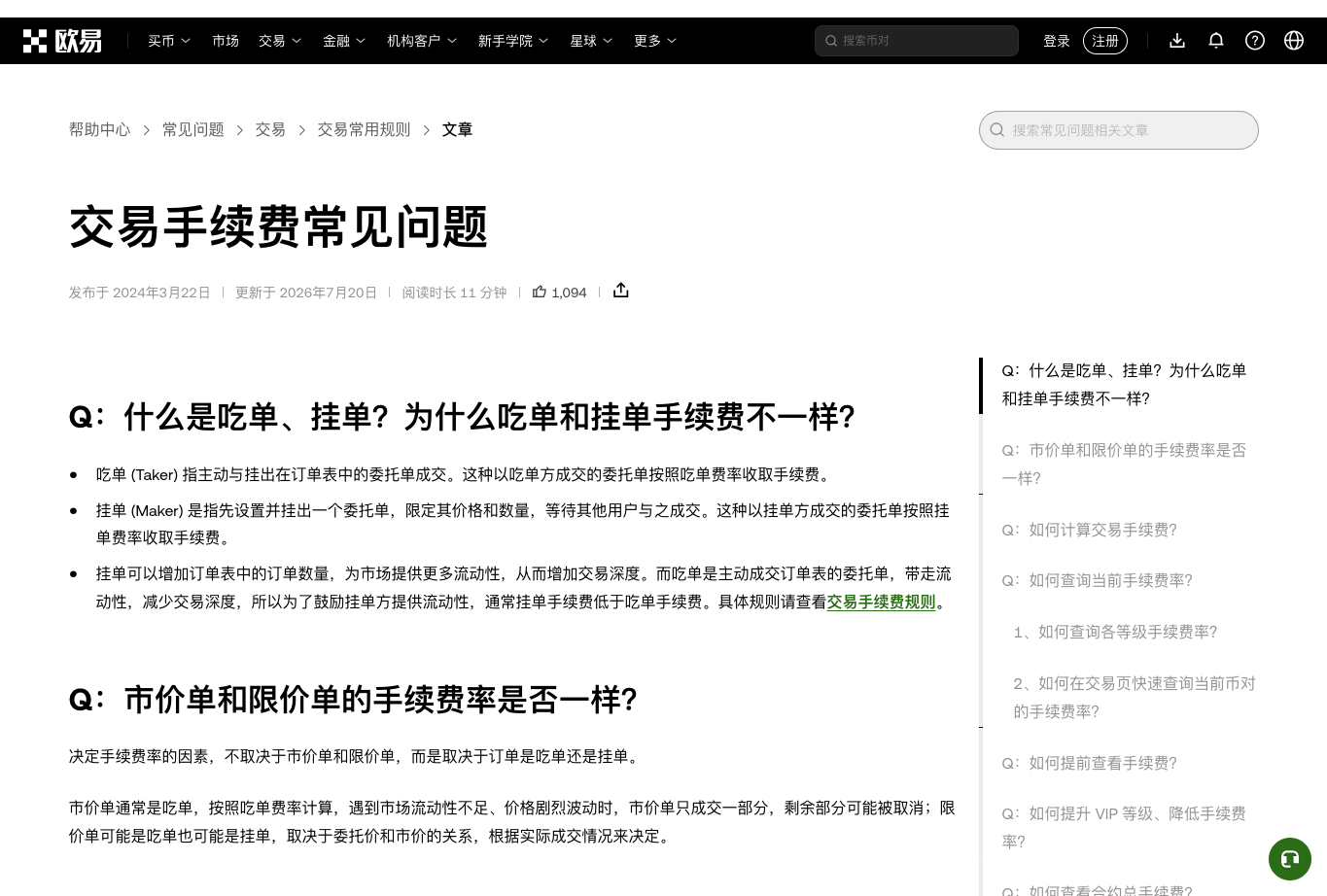 OKX欧易交易手续费常见问题页面,解释吃单Taker和挂单Maker的区别