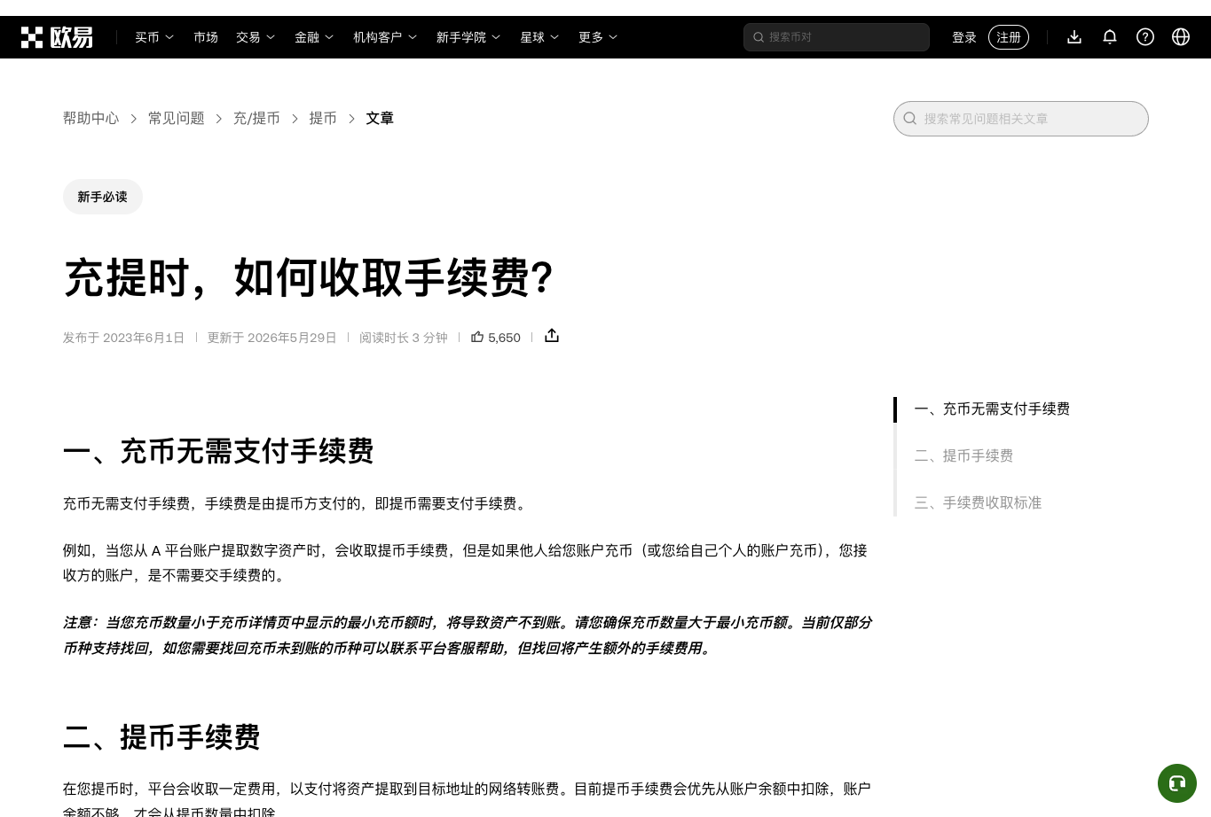OKX欧易充提手续费官方帮助页,说明充值网络费和提现网络费的查看方式