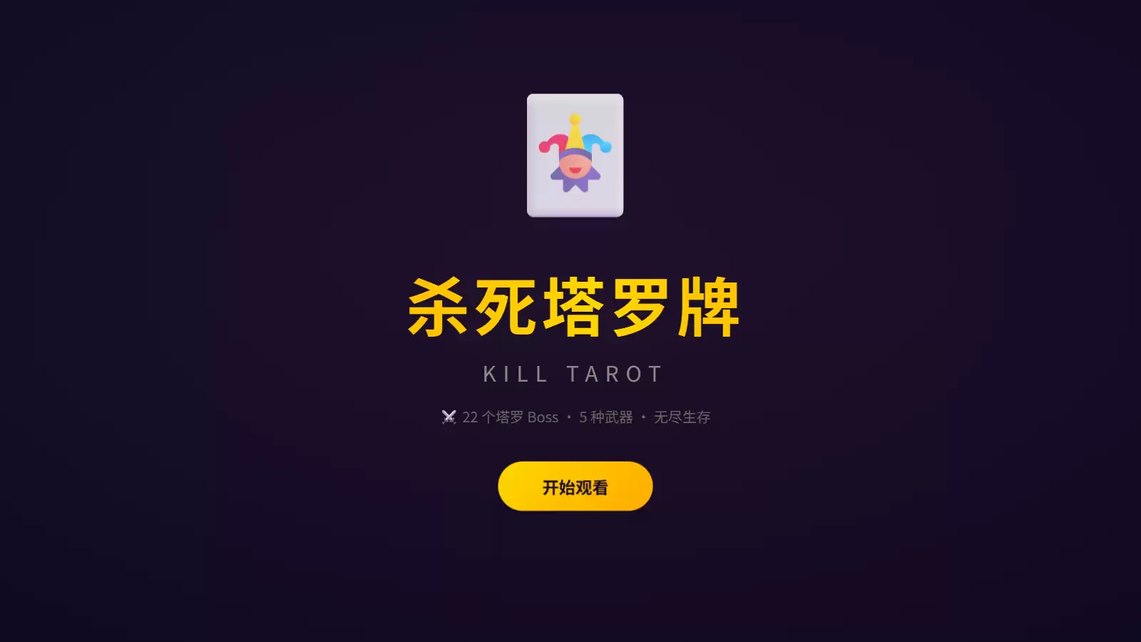 杀死塔罗牌什么时候出 公测上线时间预告