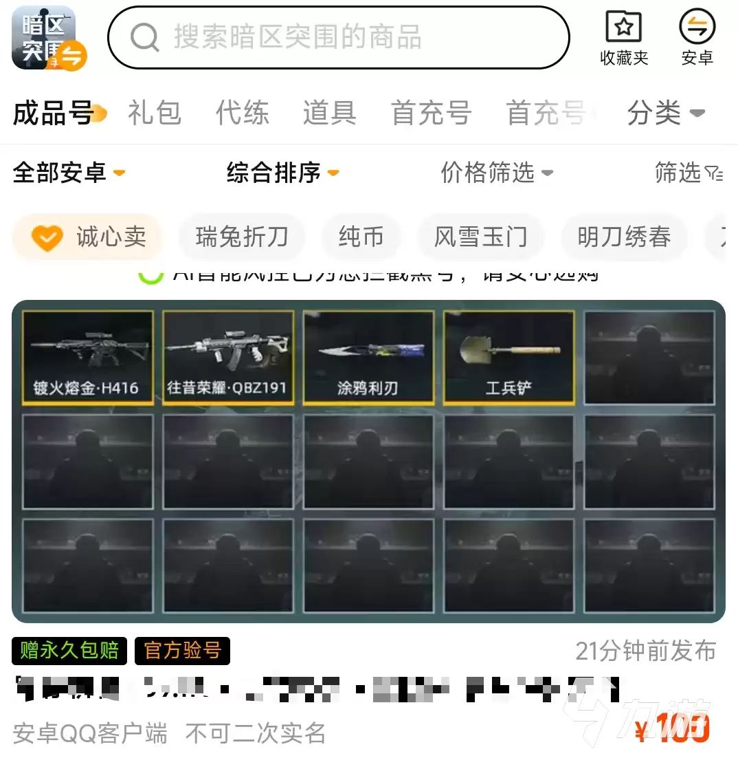 暗区突围卖号平台推荐:安全靠谱的账号交易APP汇总