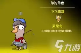 鹅鸭杀手游中立角色都有啥