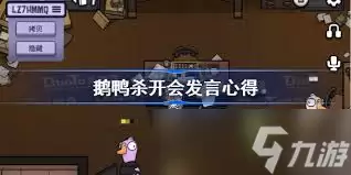 鹅鸭杀如何发言