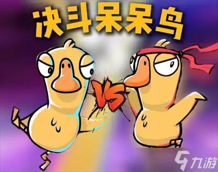 鹅鸭杀决斗呆呆鸟机制讲解