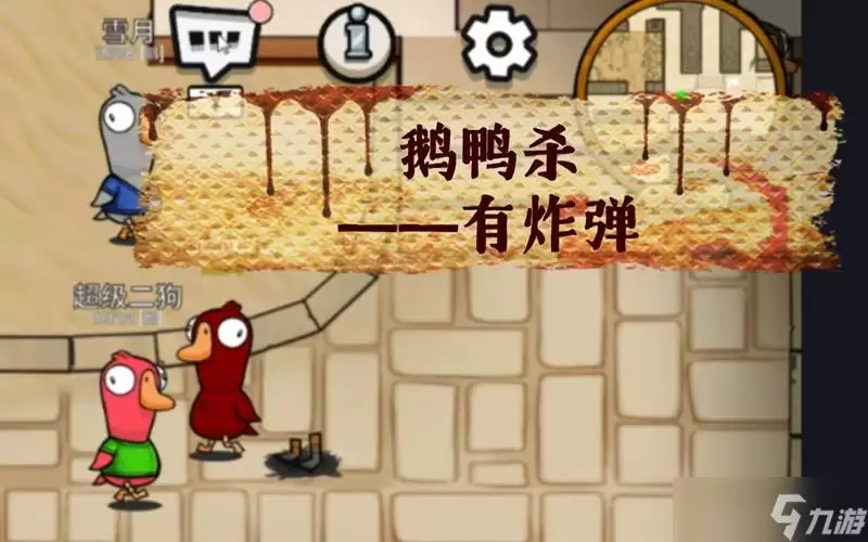 鹅鸭杀国服炸弹玩法怎么操作 鹅鸭杀炸弹王玩法介绍