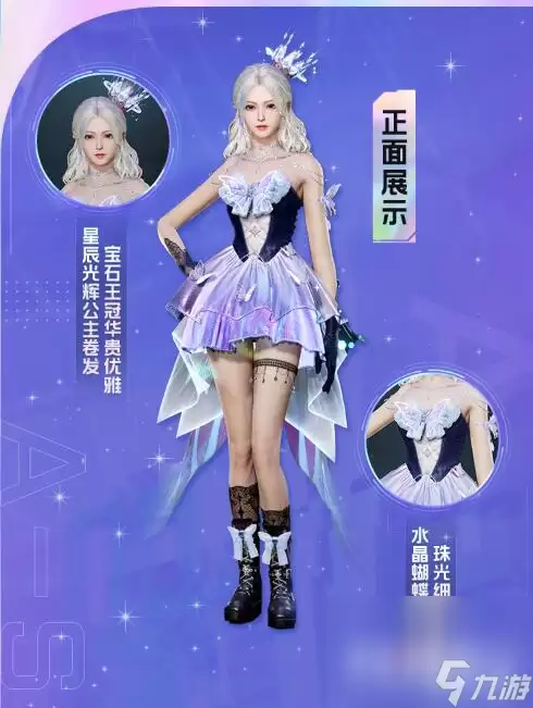 《星球重启》限定联动时装星光璀璨一览