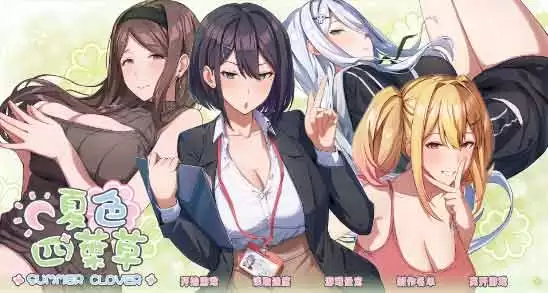 夏色四叶草静子奶牛怎么触发？