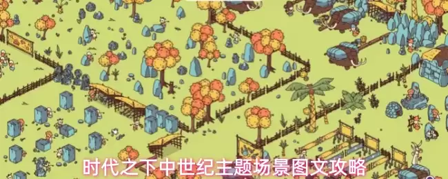 时代之下中世纪主题场景图文攻略