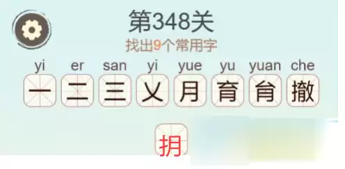 《天天拼词王》第348关撤找出9个常用字通关攻略