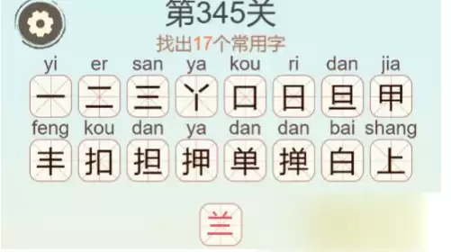 《天天拼词王》第345关掸找出17个常用字通关攻略