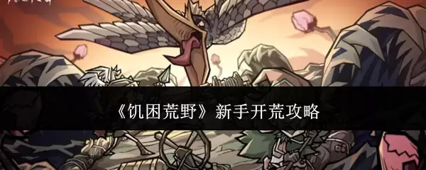 《饥困荒野》新手开荒攻略