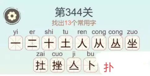 《天天拼词王》第344关挫找出13个常用字通关攻略