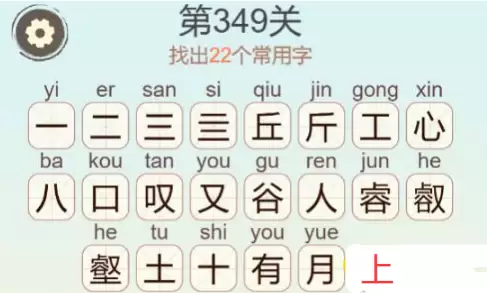 《天天拼词王》第349关心有丘壑有找出22个常用字通关攻略