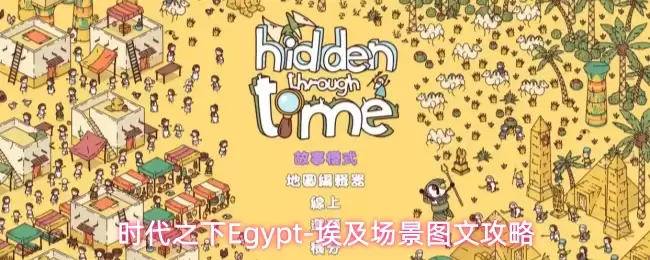 时代之下Egypt-埃及场景图文攻略