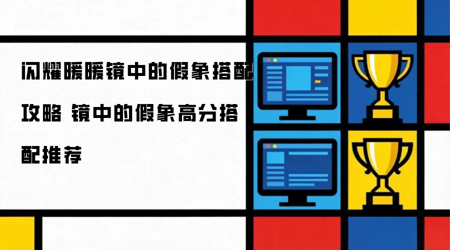 闪耀暖暖镜中的假象搭配攻略 镜中的假象高分搭配推荐