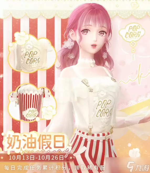 《闪耀暖暖》奶油假日福利活动介绍