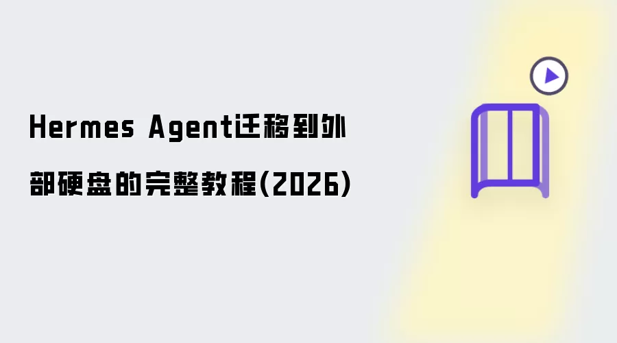 Hermes Agent迁移到外部硬盘的完整教程(2026)