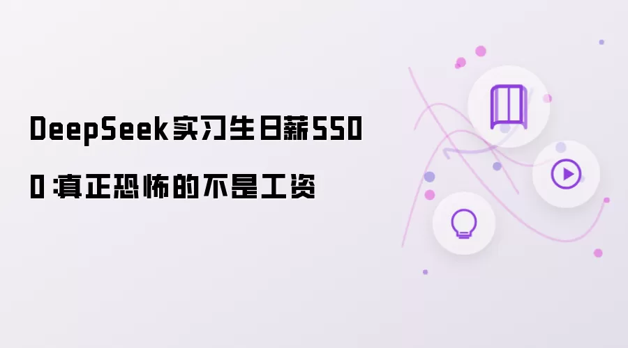 DeepSeek实习生日薪5500：真正恐怖的不是工资