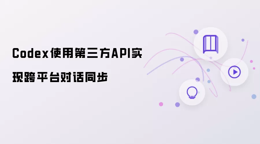 Codex使用第三方API实现跨平台对话同步