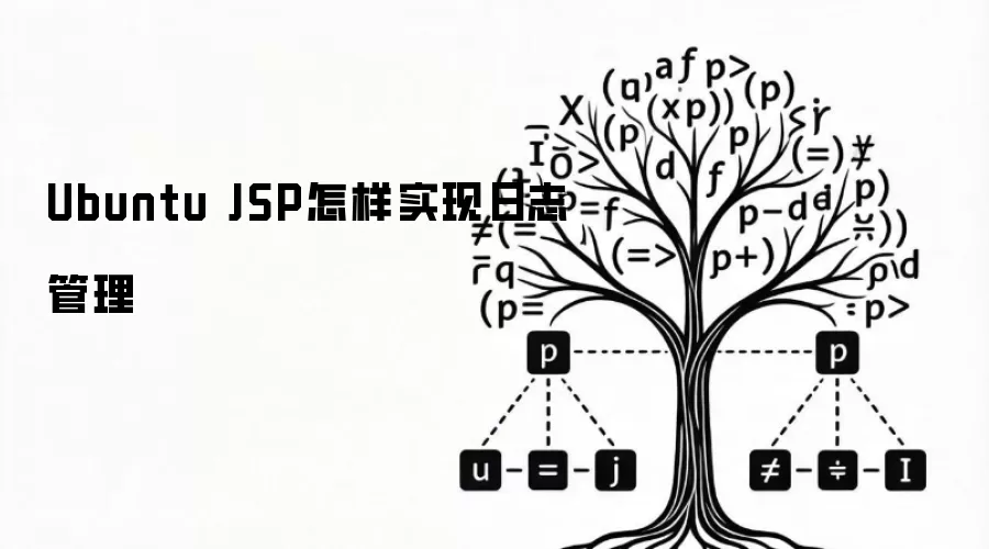 Ubuntu JSP怎样实现日志管理