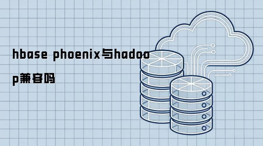 hbase phoenix与hadoop兼容吗