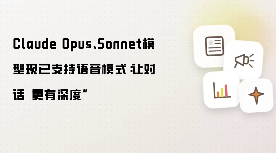 Claude Opus、Sonnet模型现已支持语音模式：让对话“更有深度”