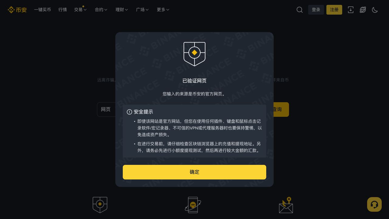 币安官方验证弹窗显示输入的主域名为已验证网页