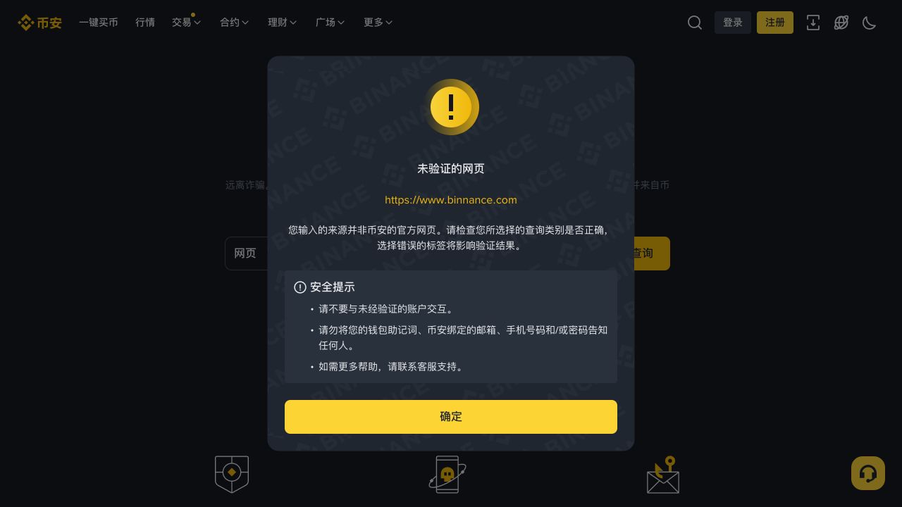 币安官方验证弹窗将多写一个字母的相似域名标为未验证网页