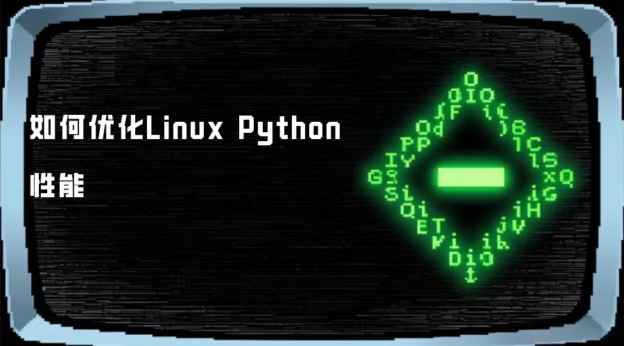 如何优化Linux Python性能