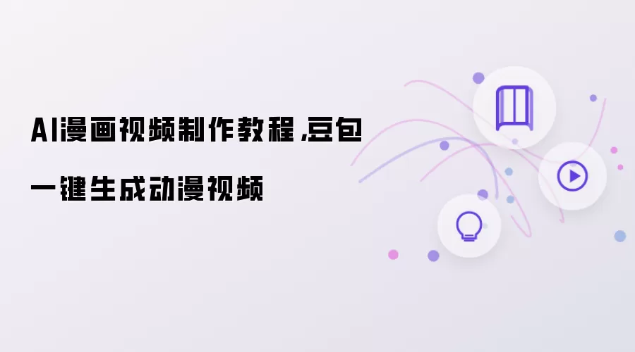 AI漫画视频制作教程，豆包一键生成动漫视频