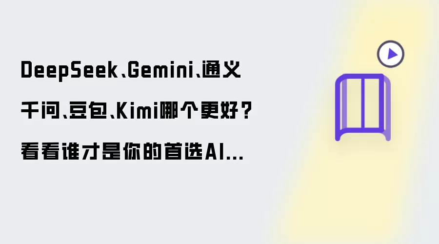DeepSeek、Gemini、通义千问、豆包、Kimi哪个更好？看看谁才是你的首选AI助手
