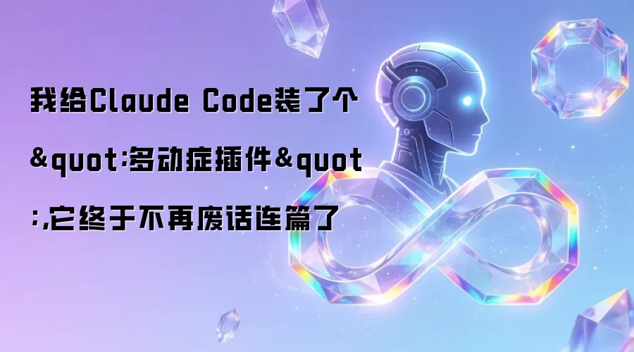 我给Claude Code装了个"多动症插件",它终于不再废话连篇了