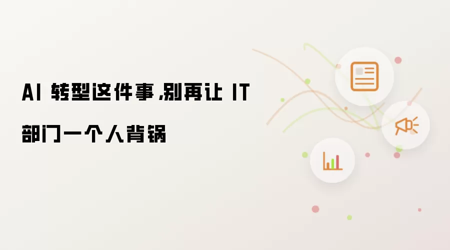 AI 转型这件事,别再让 IT 部门一个人背锅