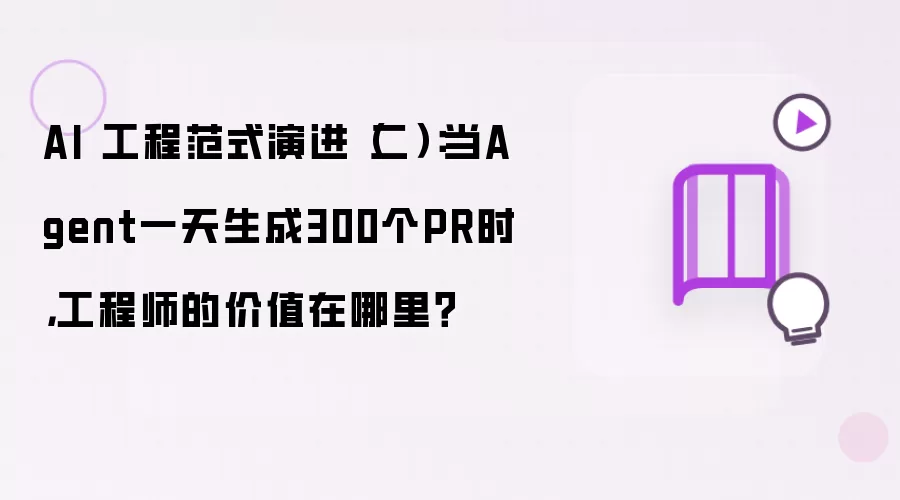 AI 工程范式演进（二）：当Agent一天生成300个PR时，工程师的价值在哪里？