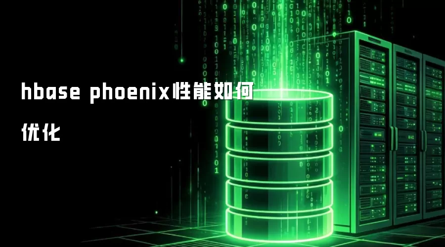 hbase phoenix性能如何优化