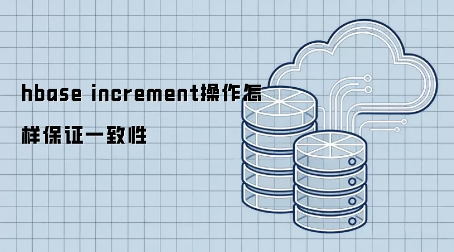 hbase increment操作怎样保证一致性