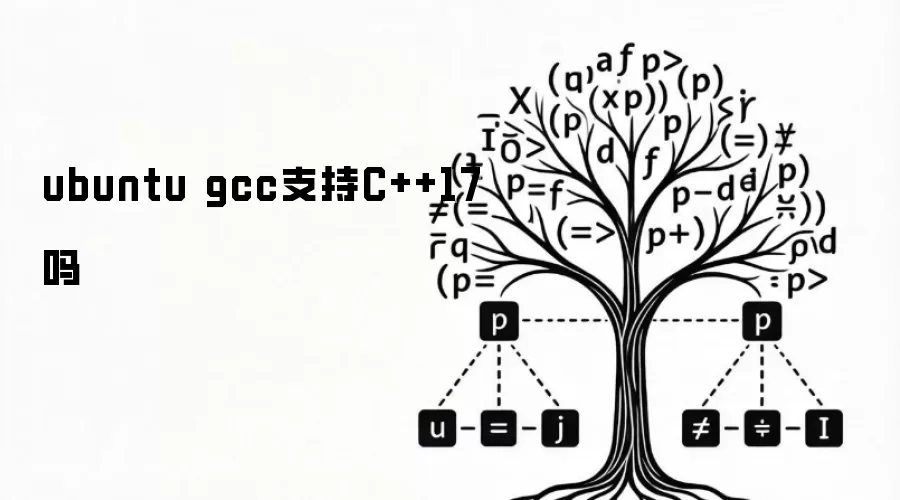 ubuntu gcc支持C++17吗