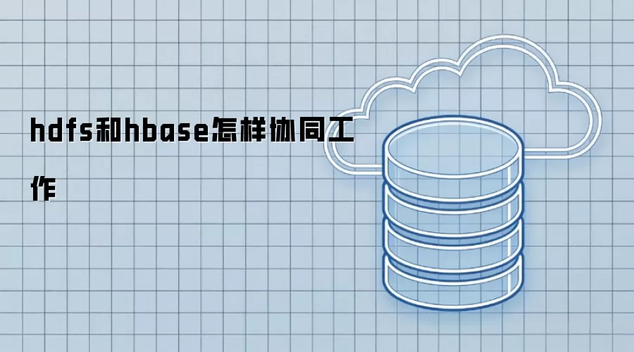 hdfs和hbase怎样协同工作
