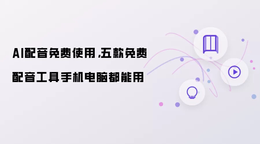 AI配音免费使用，五款免费配音工具手机电脑都能用