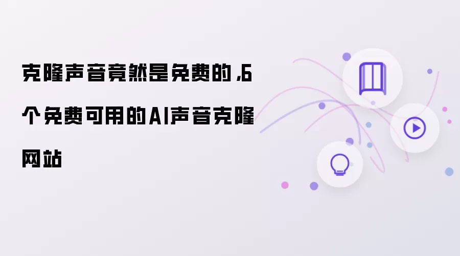 克隆声音竟然是免费的,6个免费可用的AI声音克隆网站