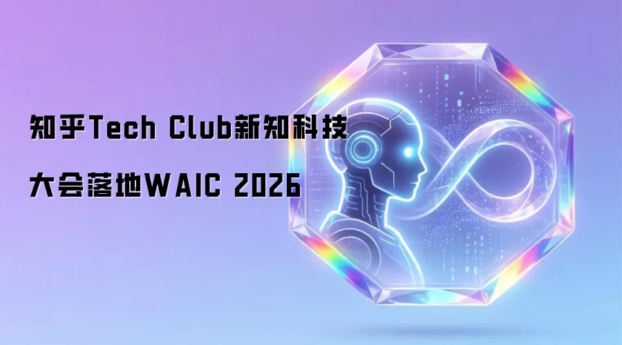 知乎Tech Club新知科技大会落地WAIC 2026