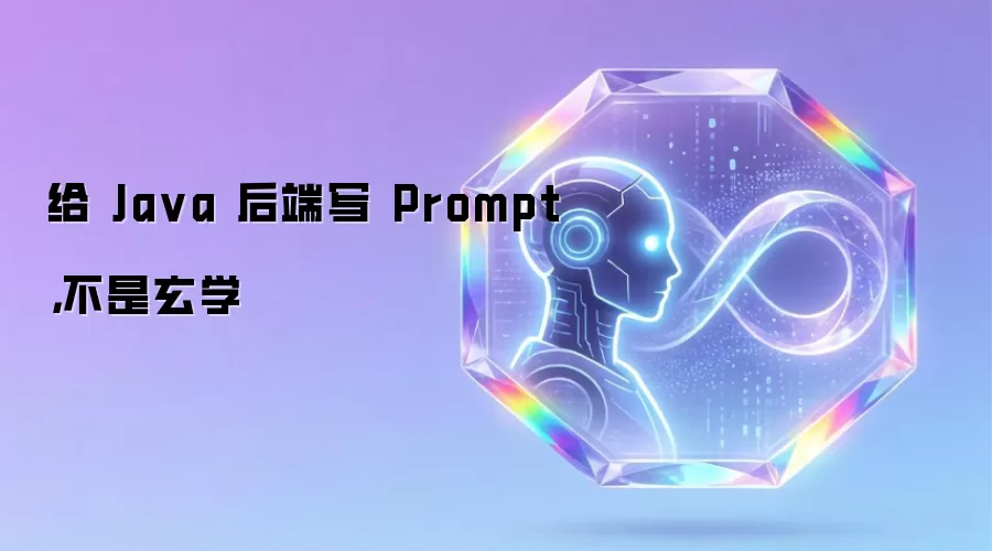 给 Java 后端写 Prompt,不是玄学