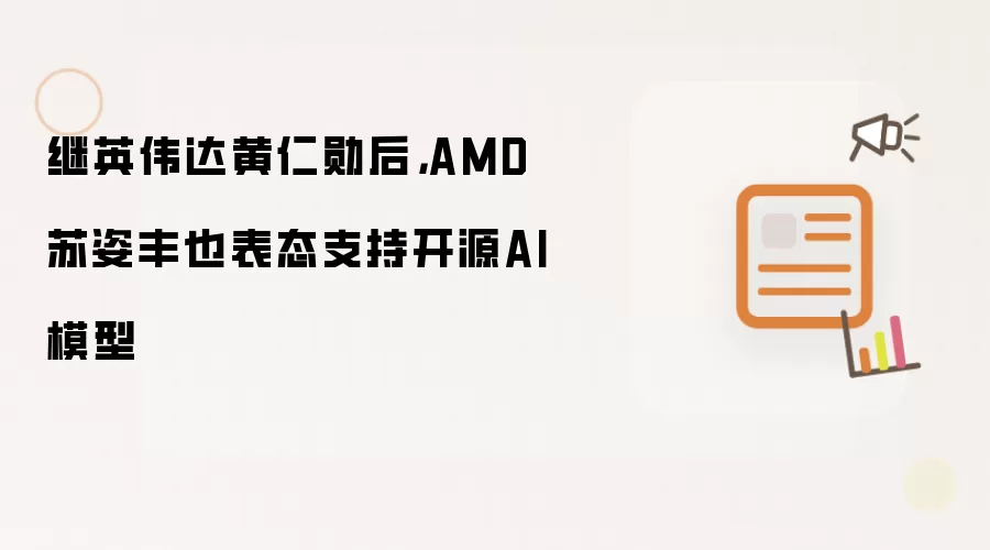 继英伟达黄仁勋后，AMD苏姿丰也表态支持开源AI模型