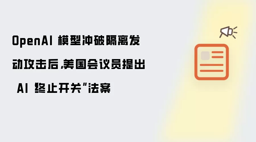 OpenAI 模型冲破隔离发动攻击后,美国会议员提出 AI“终止开关”法案